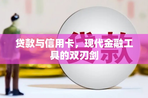 拉萨贷款与信用卡，现代金融工具的双刃剑