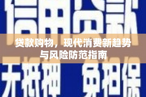 拉萨贷款购物，现代消费新趋势与风险防范指南
