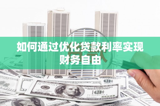 拉萨如何通过优化贷款利率实现财务自由