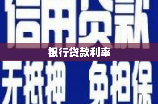 拉萨银行贷款利率