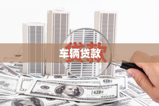 拉萨车辆贷款
