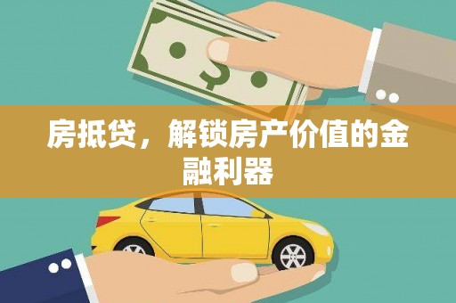 拉萨房抵贷，解锁房产价值的金融利器