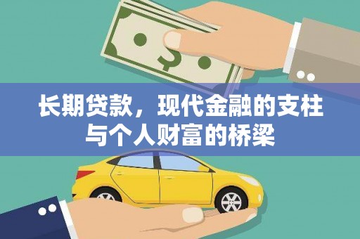 拉萨长期贷款，现代金融的支柱与个人财富的桥梁