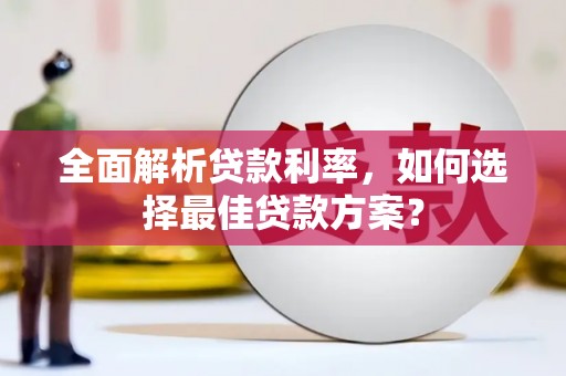 拉萨全面解析贷款利率，如何选择最佳贷款方案？