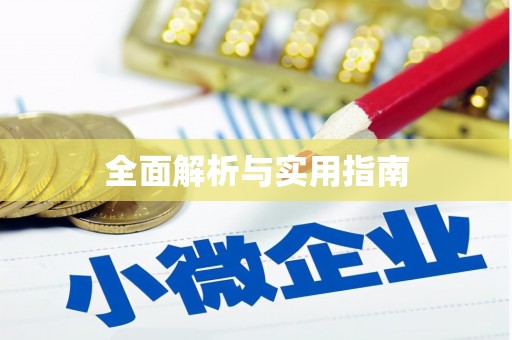 拉萨全面解析与实用指南