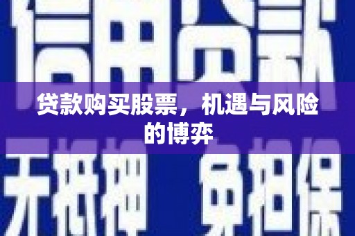 拉萨贷款购买股票，机遇与风险的博弈
