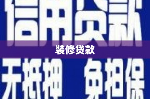 拉萨装修贷款