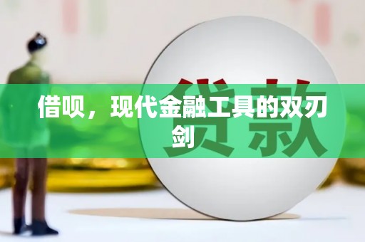 拉萨借呗，现代金融工具的双刃剑