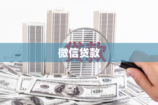 拉萨微信贷款