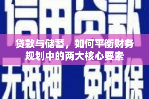 拉萨贷款与储蓄，如何平衡财务规划中的两大核心要素