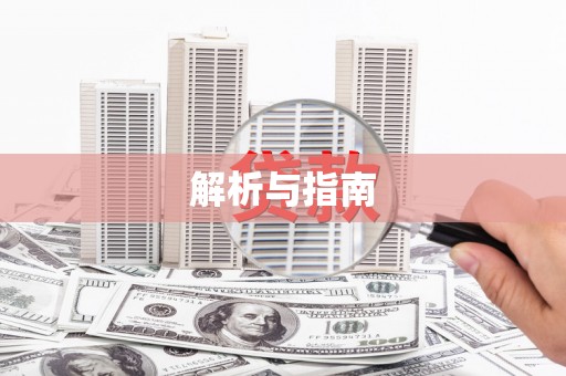 拉萨解析与指南