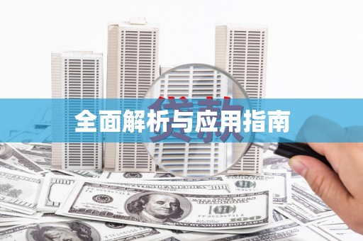 拉萨全面解析与应用指南