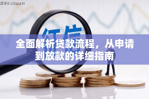 拉萨全面解析贷款流程，从申请到放款的详细指南
