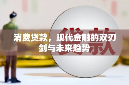 拉萨消费贷款，现代金融的双刃剑与未来趋势