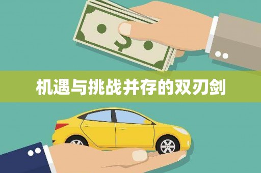 拉萨机遇与挑战并存的双刃剑
