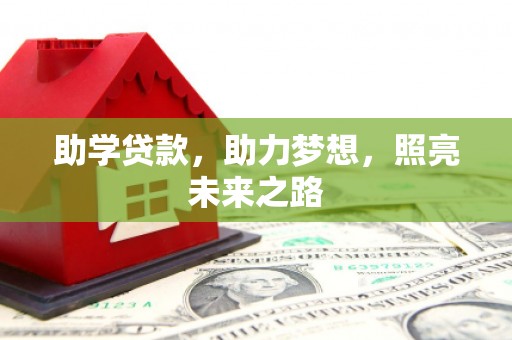 拉萨助学贷款，助力梦想，照亮未来之路