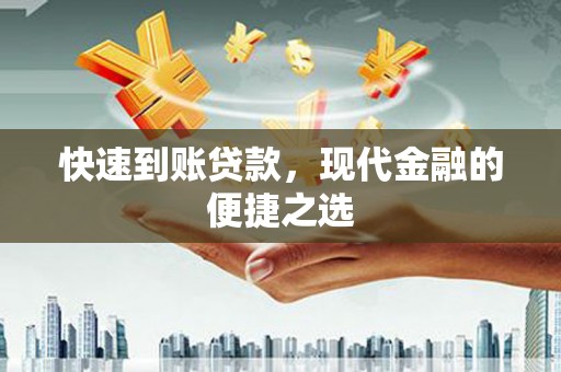 拉萨快速到账贷款，现代金融的便捷之选