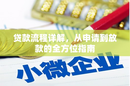 拉萨贷款流程详解，从申请到放款的全方位指南