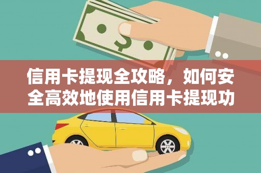 拉萨信用卡提现全攻略，如何安全高效地使用信用卡提现功能
