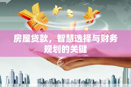 拉萨房屋贷款，智慧选择与财务规划的关键