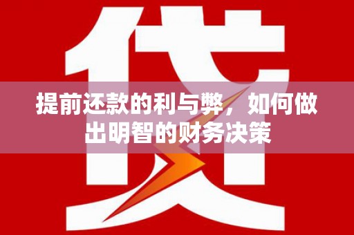 拉萨提前还款的利与弊，如何做出明智的财务决策