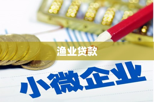 拉萨渔业贷款