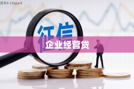 拉萨企业经营贷