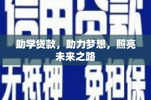 拉萨助学贷款，助力梦想，照亮未来之路