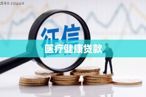 拉萨医疗健康贷款