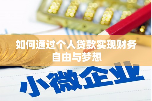拉萨如何通过个人贷款实现财务自由与梦想