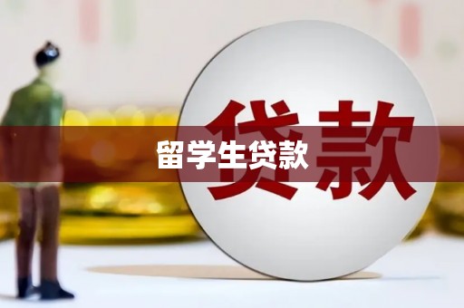 拉萨留学生贷款