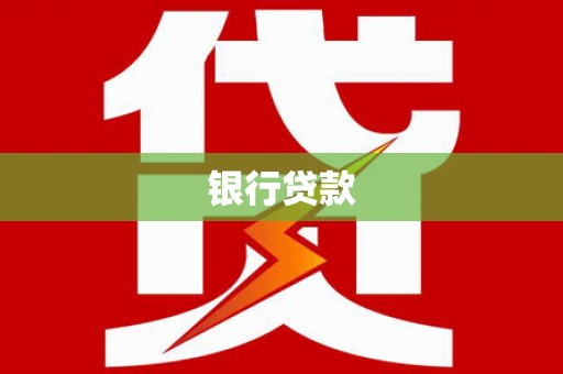 拉萨银行贷款