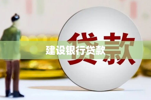 拉萨建设银行贷款