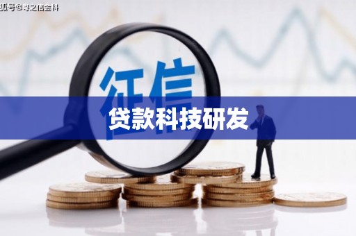 拉萨贷款科技研发