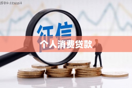 拉萨个人消费贷款