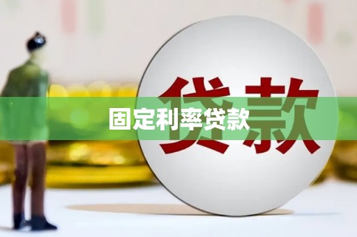 拉萨固定利率贷款