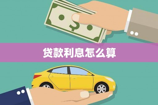拉萨贷款利息怎么算