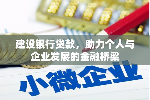 拉萨建设银行贷款，助力个人与企业发展的金融桥梁