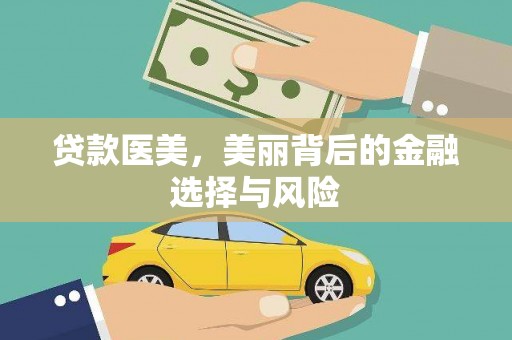 拉萨贷款医美，美丽背后的金融选择与风险