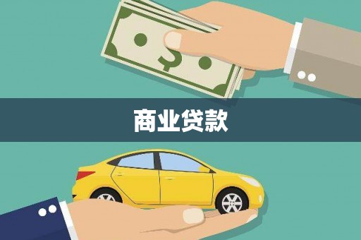 拉萨商业贷款