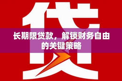 拉萨长期限贷款，解锁财务自由的关键策略