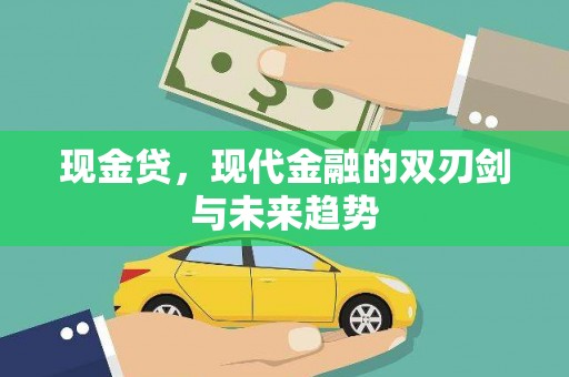 拉萨现金贷，现代金融的双刃剑与未来趋势
