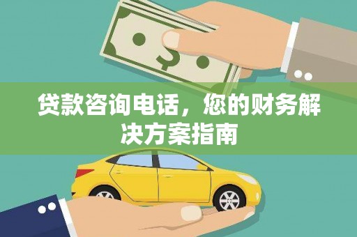 拉萨贷款咨询电话，您的财务解决方案指南