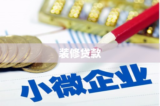 拉萨装修贷款