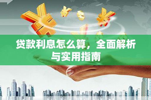 拉萨贷款利息怎么算，全面解析与实用指南