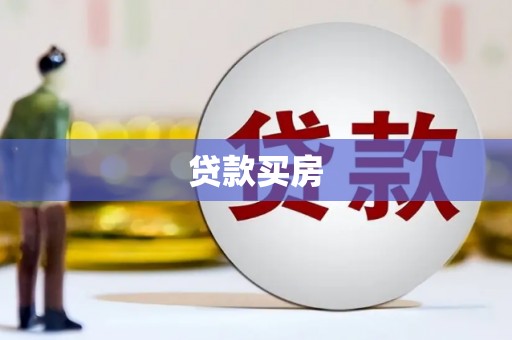 拉萨贷款买房