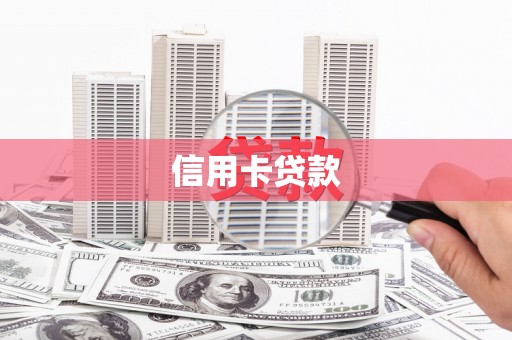拉萨信用卡贷款