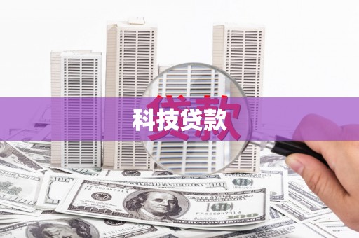 拉萨科技贷款