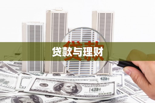 拉萨贷款与理财