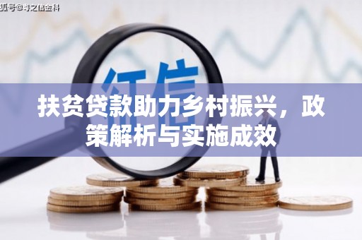 拉萨扶贫贷款助力乡村振兴，政策解析与实施成效